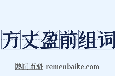 方丈盈前组词是什么意思的图片